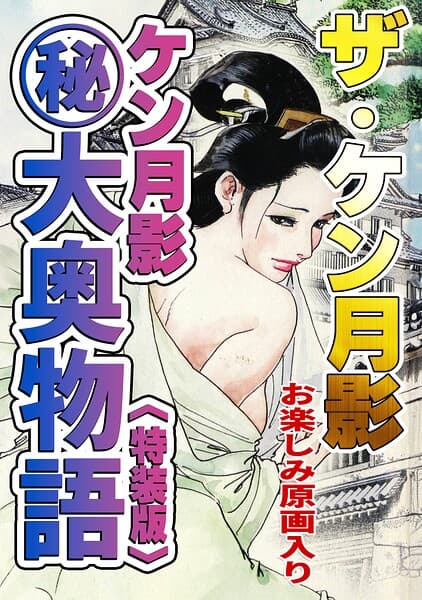 ザ・ケン月影 ケン月影（秘）大奥物語＜お楽しみ原画入り特装版＞
