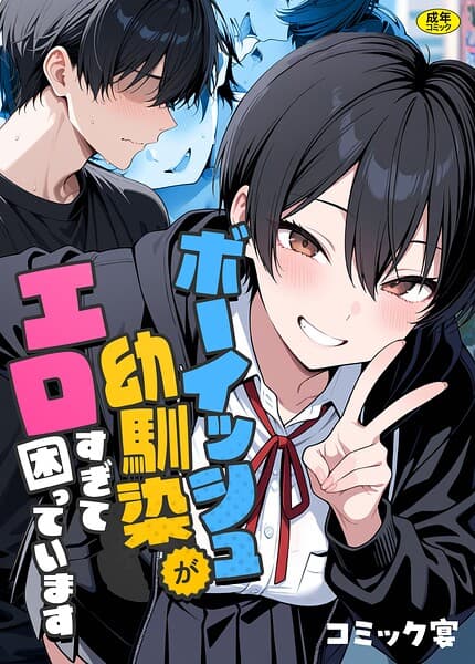 ボーイッシュ幼馴染がエロすぎて困っています