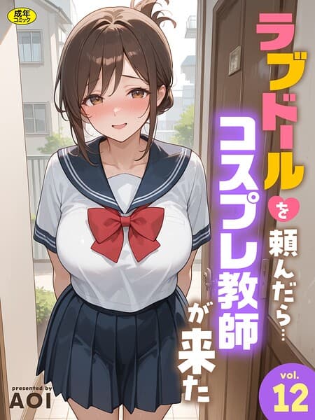 ラブドールを頼んだら…（単話）
