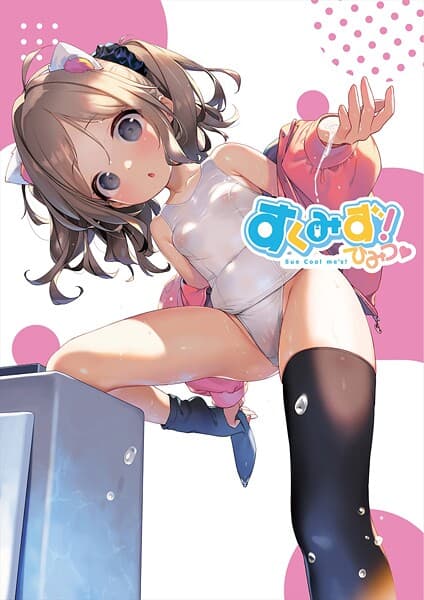 すくみず！ Sue Cool me’s ひみつ【デジタル修正版】