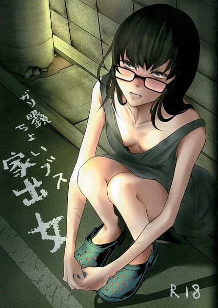 ガリ眼鏡ちょいブス家出女