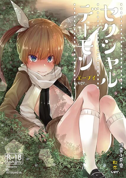 【繁體中文】性靈小惡魔（単話）