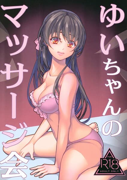 ゆいちゃんのマッサージ会（単話）