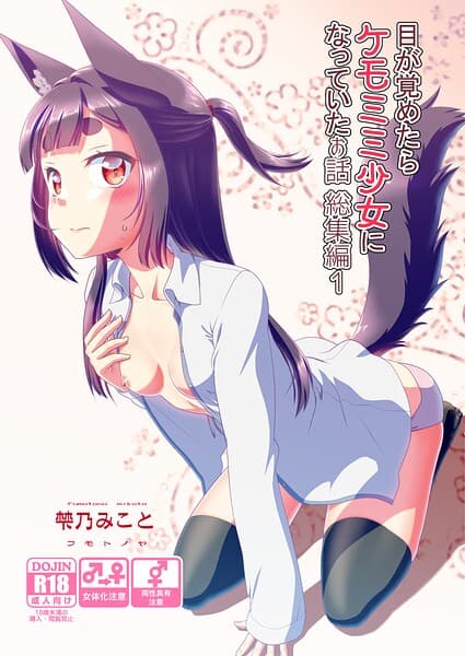 目が覚めたらケモミミ少女になっていたお話総集編