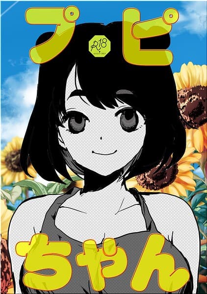 プピちゃん（単話）