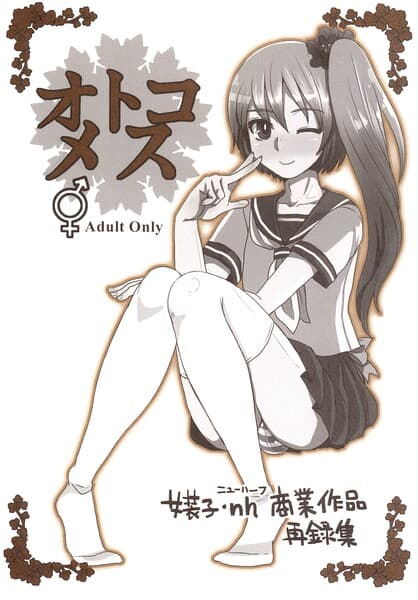 オトコメス