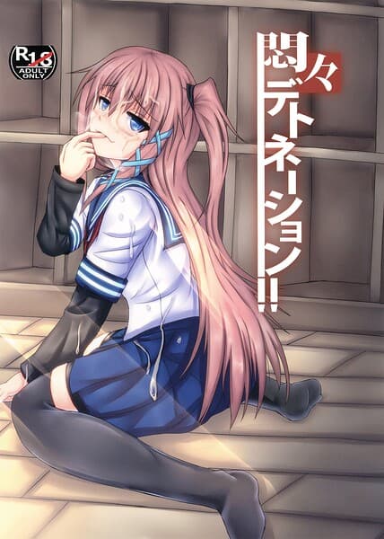 悶々デトネーション（単話）