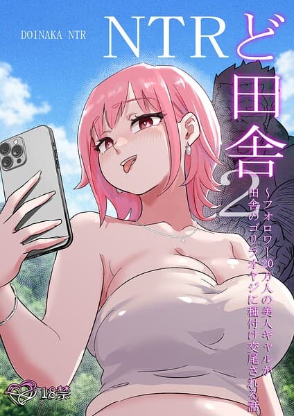 ど田舎NTR