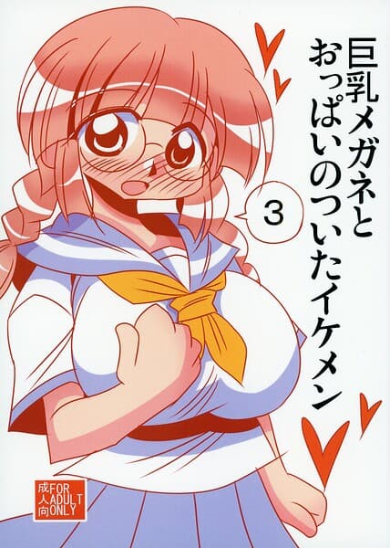 巨乳メガネとおっぱいのついたイケメン