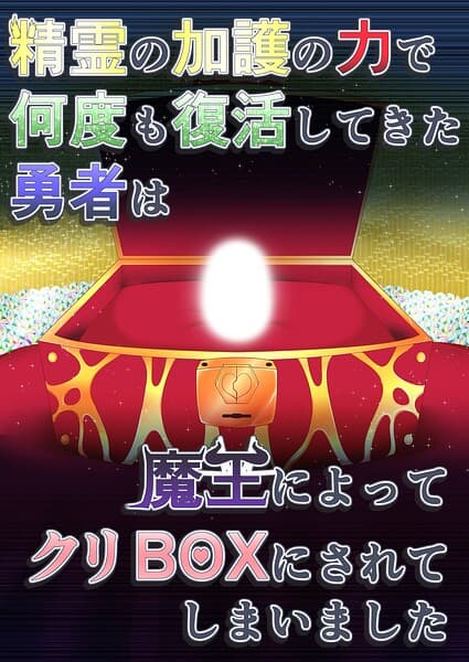 精霊の加護の力で何度も復活してきた勇者は魔王によってクリBOXにされてしまいました（単話）