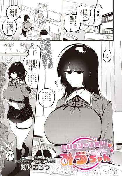 たいむりーぷれい みうちゃん