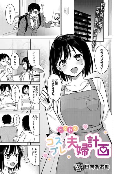 わくわくコスプレ夫婦計画