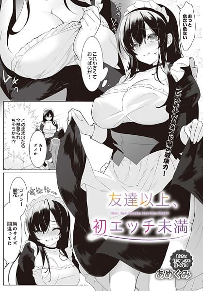 友達以上、初エッチ未満