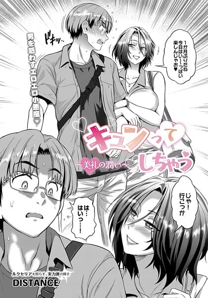 キュンってしちゃう〜美礼の潤い〜