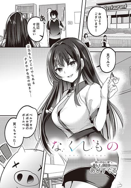 なくしもの