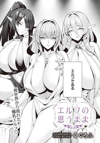 エルフの思うまま
