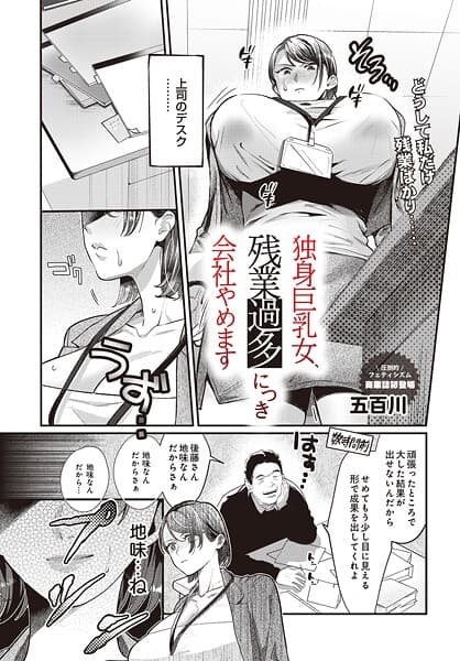 独身巨乳女、残業過多につき会社やめます