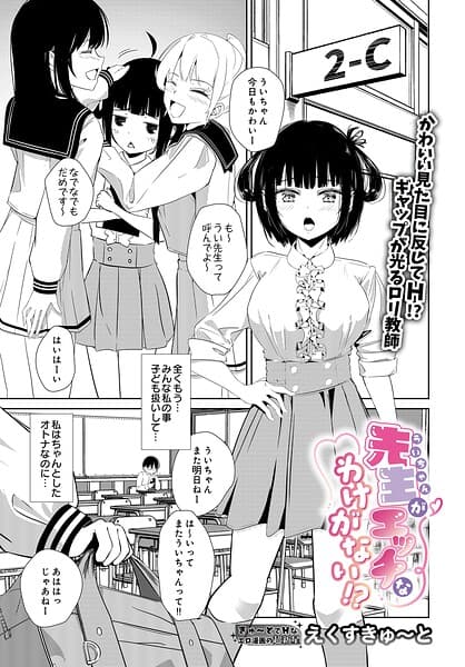 先生がエッチなわけがない！？（単話）