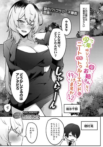 少年呼びしてくる（元）お姉さんならニートでもトゥルーエンドに行けますか！？（単話）