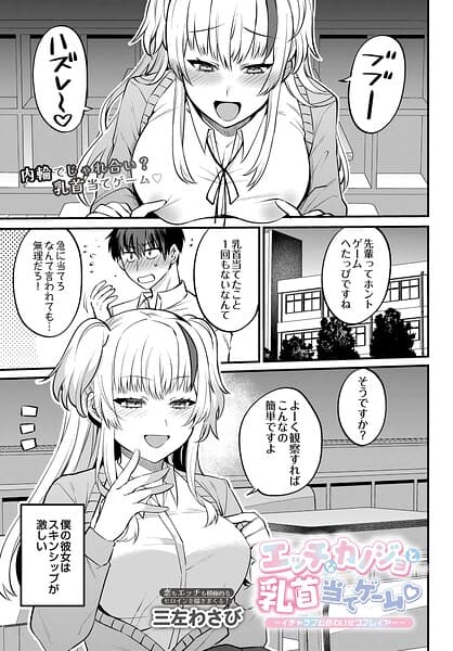 エッチなカノジョと乳首当てゲーム▽ 〜イチャラブ公然わいせつプレイヤー〜（単話）