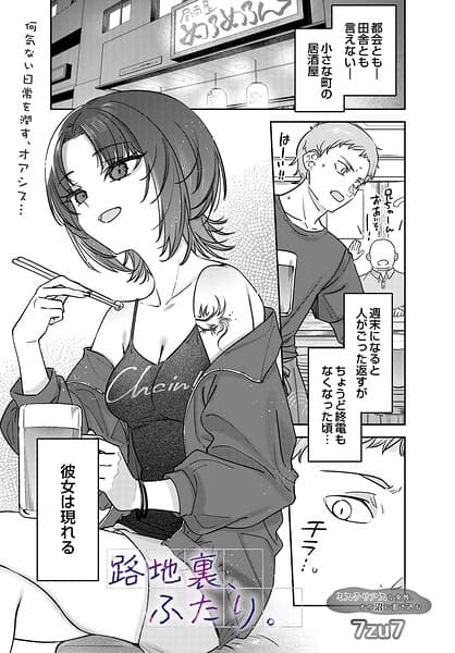 路地裏、ふたり。（単話）