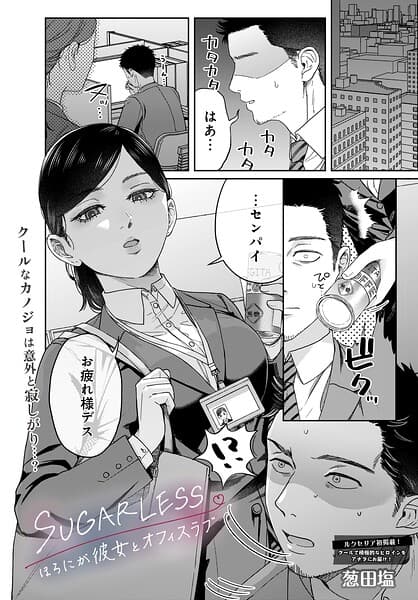 SUGARLESS -ほろにが彼女とオフィスラブ-（単話）