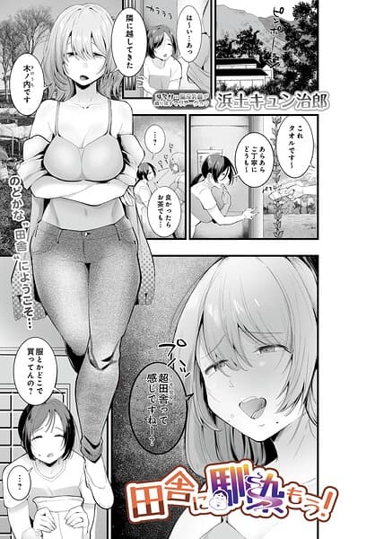 田舎に馴染もう！（単話）