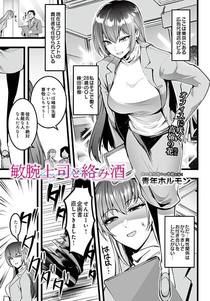 敏腕上司と絡み酒（単話）