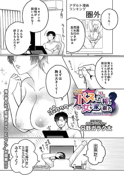 SNSでバズった絵の女が家に来た（単話）