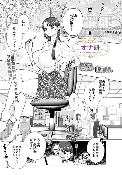 オナ研 -オナニー実験体にされたワタシ-（単話）