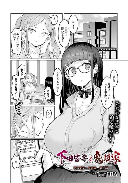 葛杉果奈と鬼頭家（単話）