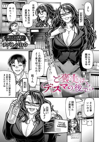 ご褒美はデスマの後で(単話)