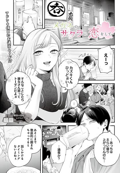 メガネのサクラに恋をして（単話）