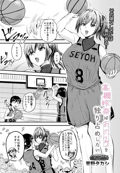 高槻玲奈はあの子を独り占めしたい（単話）