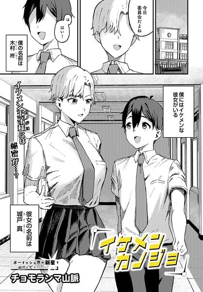 イケメンカノジョ（単話）
