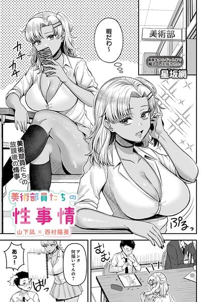 美術部員たちの性事情（単話）