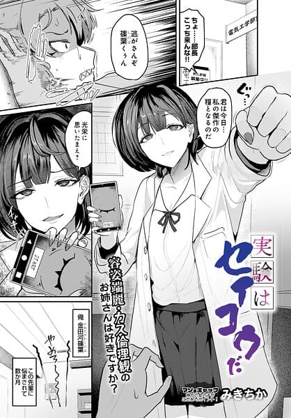 実験はセイコウだ（単話）
