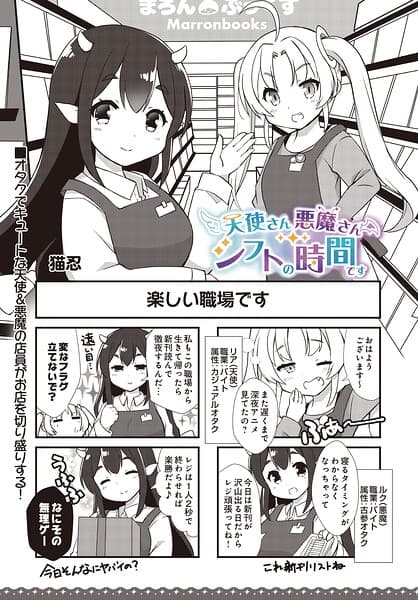 天使さん悪魔さん シフトの時間です（単話）