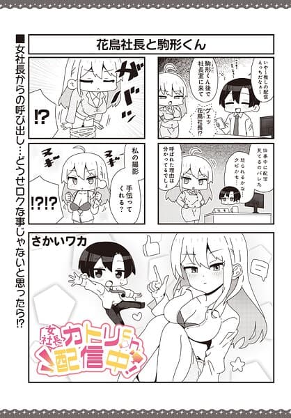 【女社長】カトリch.配信中！（単話）