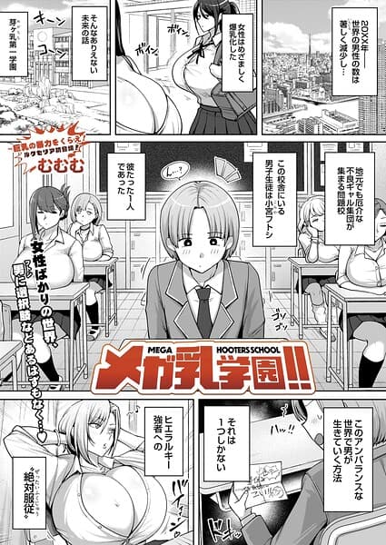メガ乳学園！！（単話）