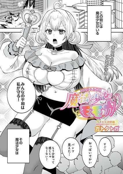 お兄ちゃん専用魔法少女モモカ（単話）