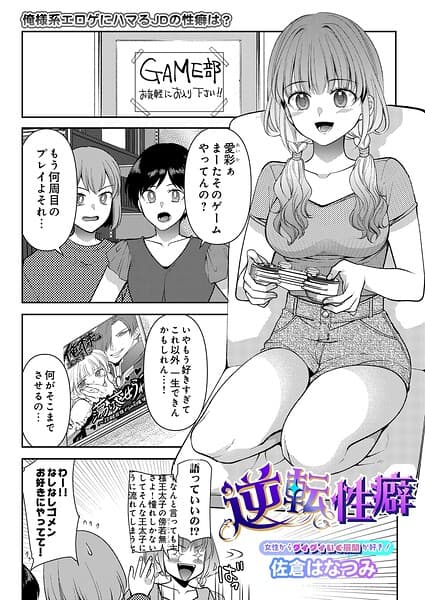 逆転性癖（単話）