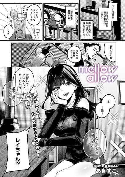 メロウアロウ（単話）