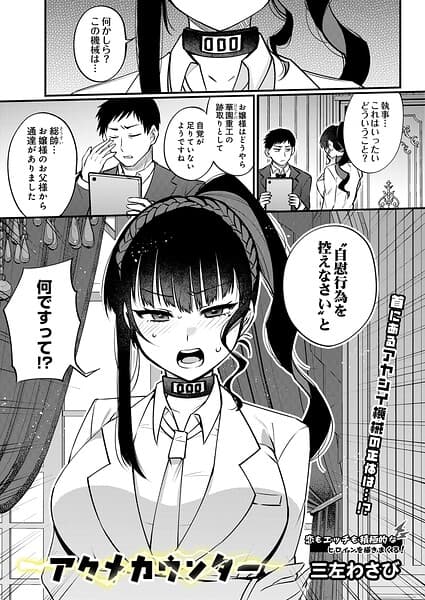 アクメカウンター（単話）