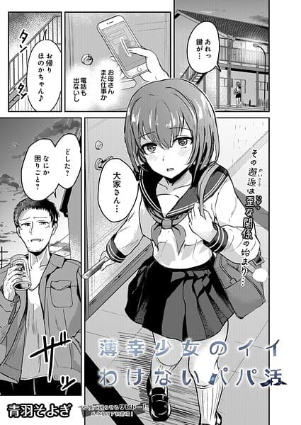 薄幸少女のイイわけないパパ活（単話）
