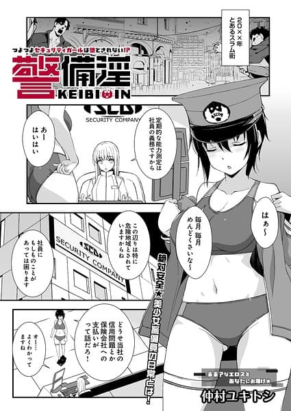 警備淫 つよつよセキュリティガールは堕とされない！？（単話）