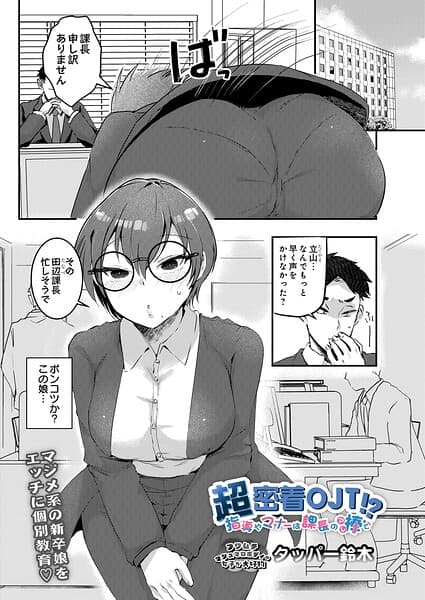 超密着OJT！？ 指導やマナーは課長の棒で（単話）