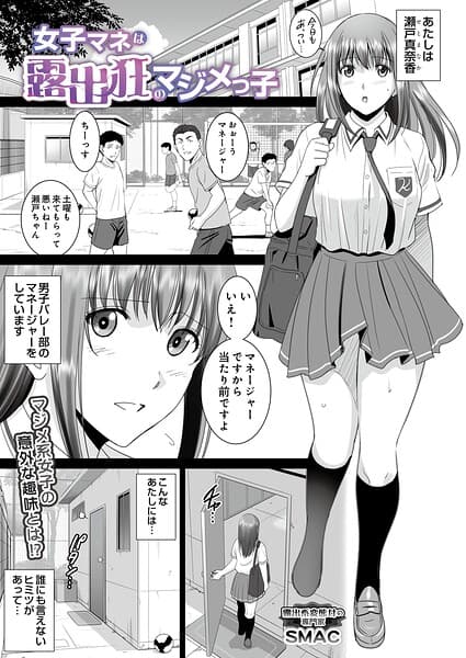 女子マネは露出狂のマジメっ子（単話）