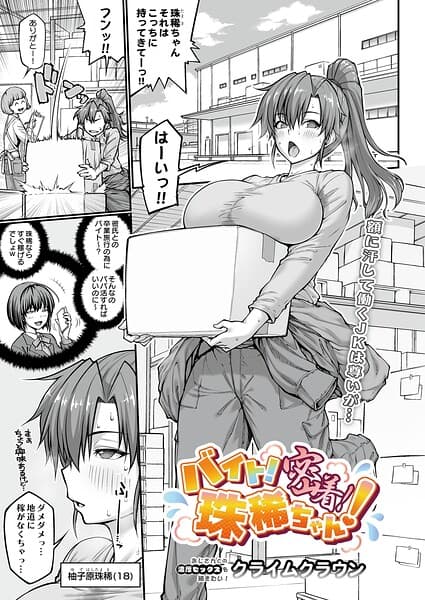 バイト！密着！珠稀ちゃん！（単話）