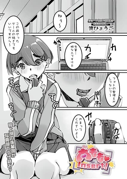 太もも Insert！（単話）